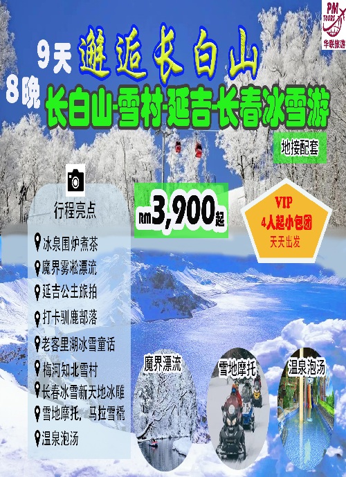 长白山地接团Website